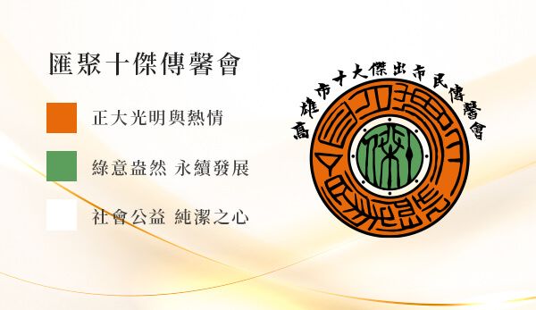 高雄市十大傑出市民傳馨會
